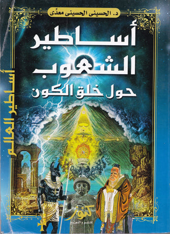 أساطير الشعوب حول خلق الكون  - الحسينى الحسينى معدى