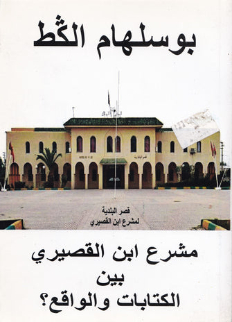 مشرع ابن القصيري بين الكتابات والواقع ؟ - بوسلهام الكط
