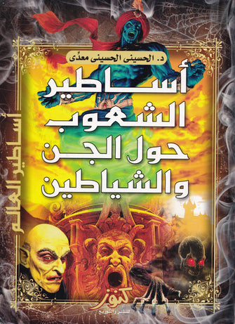 أساطير الشعوب حول الجن و الشياطين - الحسيني الحسيني معدى