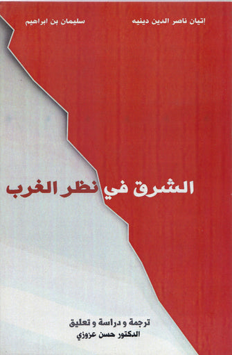 الشرق في نظر الغرب - إتيان ناصر الدين / سليمان بن ابراهيم