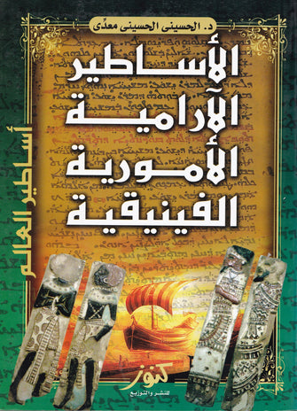 الأساطير الآرامية الأمورية الفينيقية - الحسيني الحسيني معدى