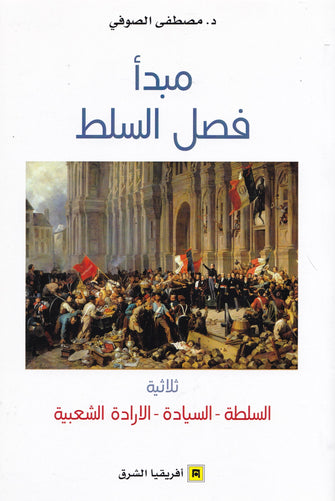 مبدأ فصل السلط - مصطفى الصوفي
