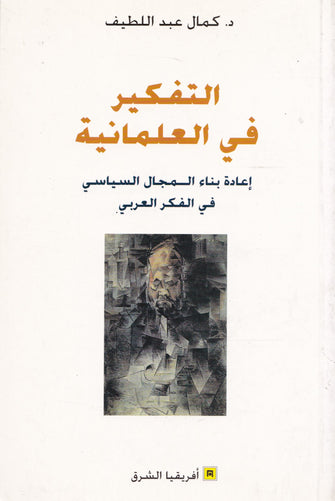 ماوراء السياسة ( الموقف الاخلاقي في فكر عبدالسلام ياسين)  - إدريس مقبول