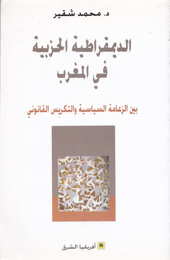 الديمقراطية الحزبية في المغرب - محمد شقير