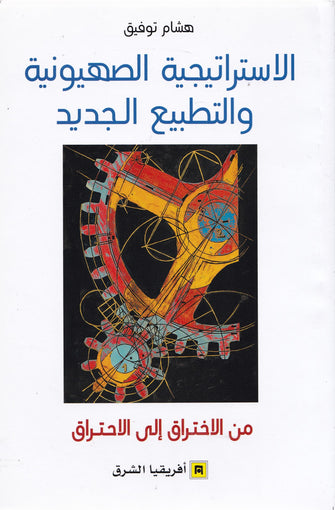 الإستراتيجية الصهيونية والتطبيع الجديد من الإختراق إلى الإحتراق - هشام توفيق