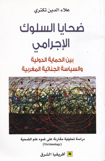 ضحايا السلوك الإجرامي ( بين الحماية الدولية و السياسة الجنائية المغربية ) - علاء الدين تكتري