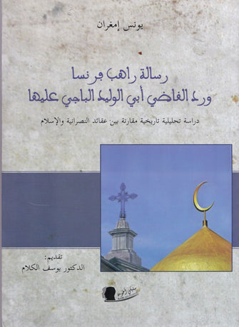 رسالة راهب فرنسا ورد القاضي أبي الوليد الباجي عليه - يونس إمغران