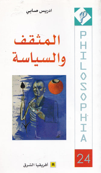المثقف و السياسة - إدريس صابي