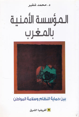 المؤسسة الأمنية بالمغرب - محمد شقير