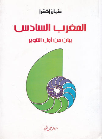 المغرب السادس بيان من أجل التنوير - عثمان أشقرا