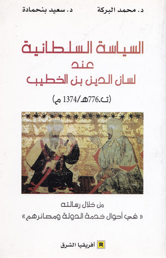 السياسة السلطانية عند لسان الدين بن الخطيب  ( ت.776 هـ/1374م ) - محمد البركة