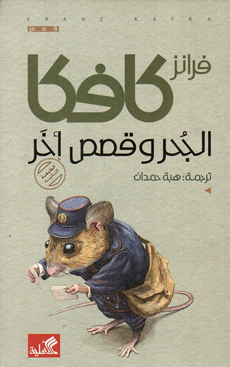 الجحر وقصص أخر - فرانز كافكا