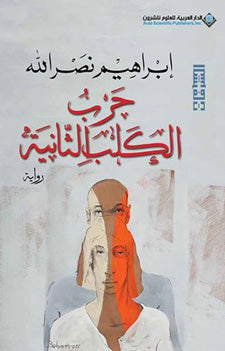 حرب الكلب الثانية - إبراهيم نصر الله