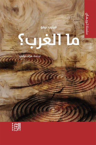 ما الغرب - فيليب نيمو