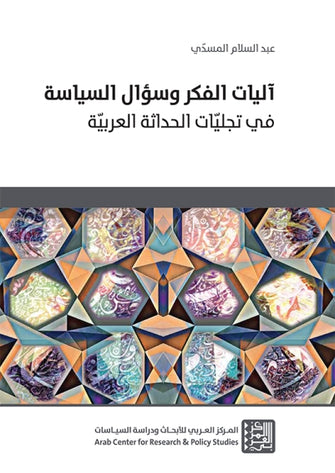 آليات الفكر و سؤال السياسة  في تجليات الحداثة العربية  - عبد السلام المسدي