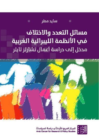مسائل التعدد والاختلاف في الأنظمة الليبرالية الغربية - سايد مطر
