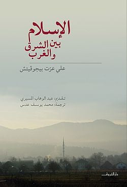 الإسلام بين الشرق و الغرب - علي عزت بيجوفيتش