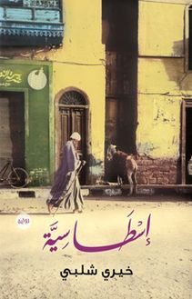 إسطاسية - خيري شلبي