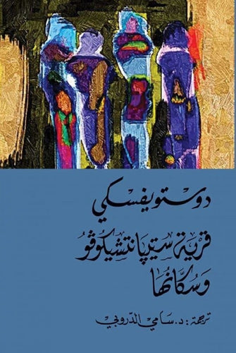 قرية سيتيانشيكوفووسكانها - دوستويفسكي