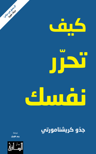 كيف تحرر نفسك - جدو كريشنامورتي
