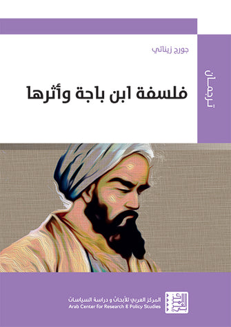 فلسفة ابن باجة وأثرها - جورج زيناتي
