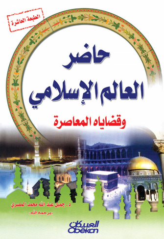 حاضر العالم الإسلامي وقضاياه المعاصرة -  جميل عبد الله محمد المصري