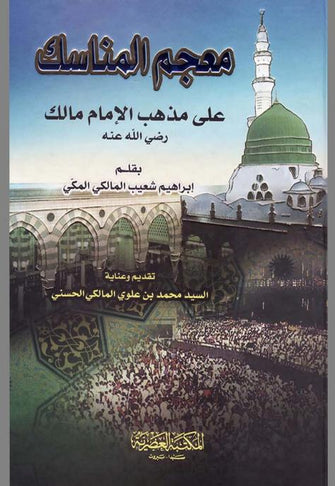 معجم المناسك على مذهب الإمام مالك رضي الله عنه  - شعيب المالكي المكي