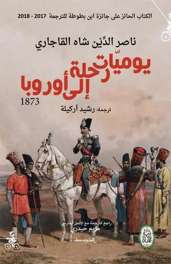 يوميات رحلة إلى أوروبا 1873 - ناصر الدين شاه القاجاري