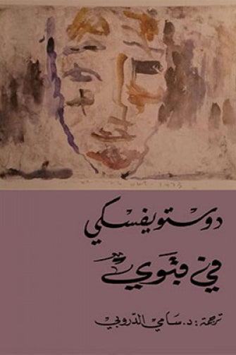 في قبوي - فيودور دوستويفسكي