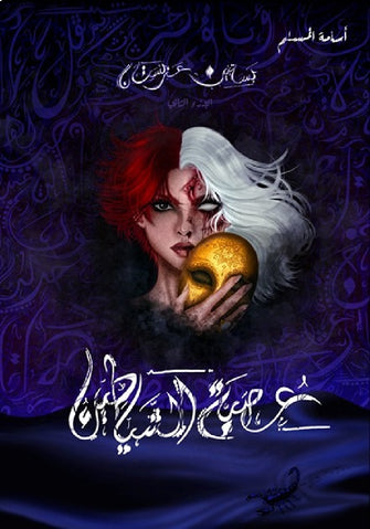 عصبة الشياطين - أسامة المسلم