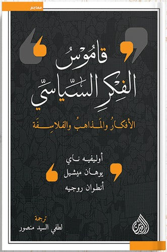 قاموس الفكر السياسي ( الأفكار و المذاهب و الفلاسفة )  - أوليفييه ناي / يوهان ميشيل / أنطوان روجيه