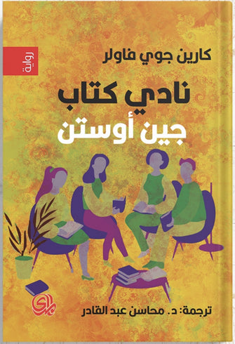 نادي كتاب جين أوستن - كارين جوي فاولر