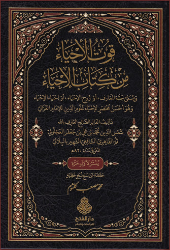 قوت الأحياء من كتاب الإحياء - شمس الدين محمد بن علي جعفر العجلوني/ القاهري الشافعي البلالي