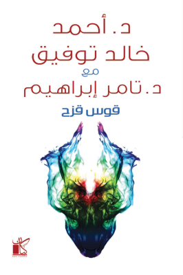 قوس قزح - أحمد خالد توفيق مع تامر إبراهيم