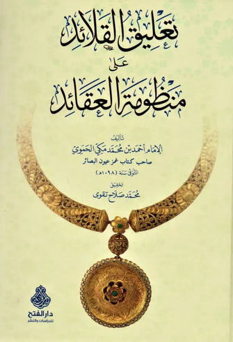 تعليق القلائد على منظومة العقائد - محمد مكي الحموي