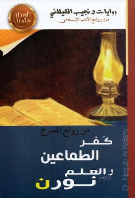 كفر الطماعين و العلم نورن - نجيب الكيلاني