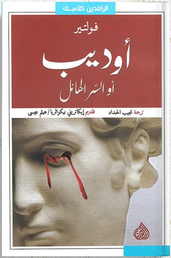 أوديب أو السر الهائل - فولتر