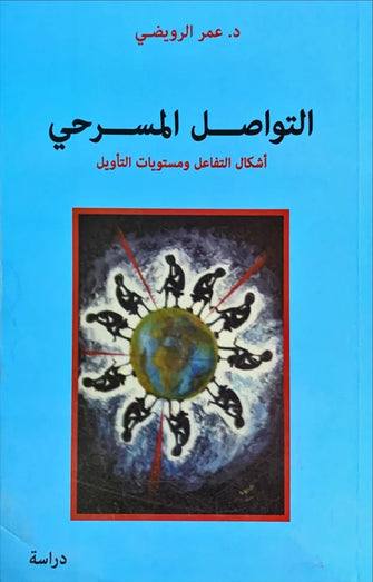 التواصل المسرحي  ( أشكال التفاعل و مستويات التأويل ) - عمر الرويضي
