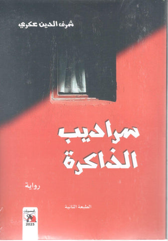 سراديب الذاكرة - شرف الدين عكري