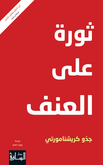 ثورة على العنف - جدو كريشنامورتي