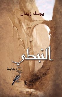 النبطي - يوسف زيدان