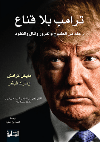 ترامب بلا قناع (رحلة من الطموح والغرور والمال والنفوذ) - مايكل كرانش/ مارك فيشر