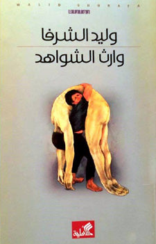 وارث الشواهد - وليد الشرفا