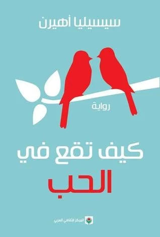 كيف تقع في الحب - سيسيليا أهيرن