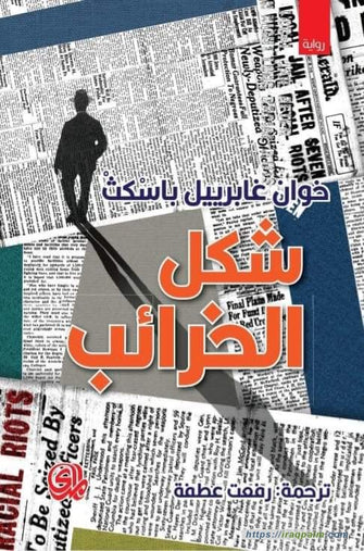 شكل الخرائب - خوان غابرييل باسكث