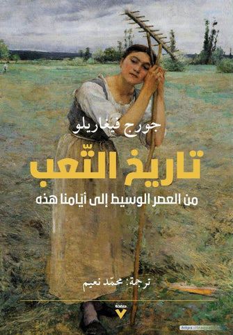تاريخ التعب من العصر الوسيط إلى أيامنا هذه - جورج فيغاريلو