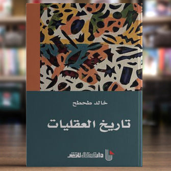 تاريخ العقليات - خالد طحطح