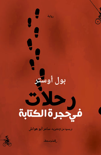 رحلات في حجرة الكتابة - بول أوستر