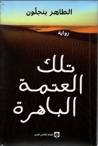 تلك العتمة الباهرة - الطاهر بنجلون