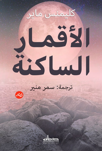 الأقمار الساكنة - كليمنس ماير